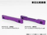 Shibata GRK GS2 Mod Ver 2 Aluminum Reversible Wide Suspension Mount (Purple)